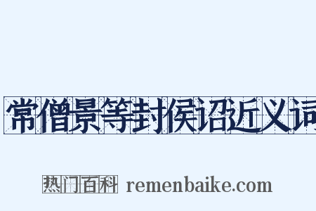 常僧景等封侯诏近义词是什么意思的图片